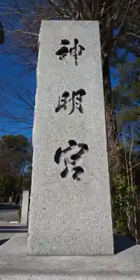 阿佐ヶ谷神明宮のその他建物