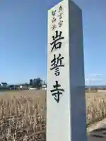 岩誓寺(宮城県)