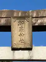 新羅神社(岐阜県)