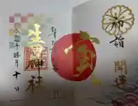 生田神社の御朱印帳