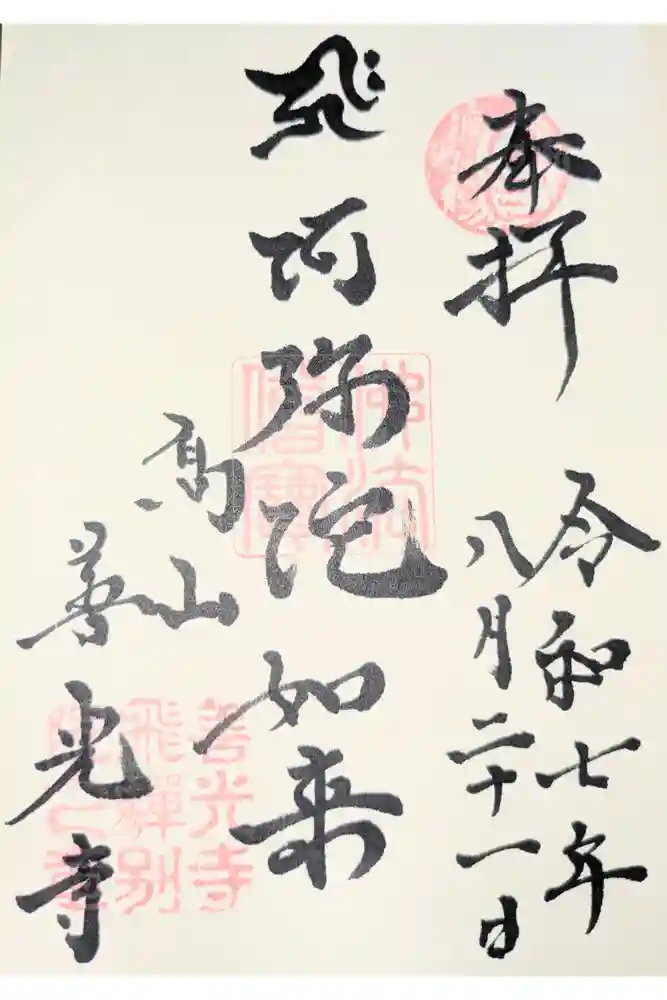 高山善光寺の御朱印
