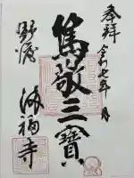 満福寺の御朱印