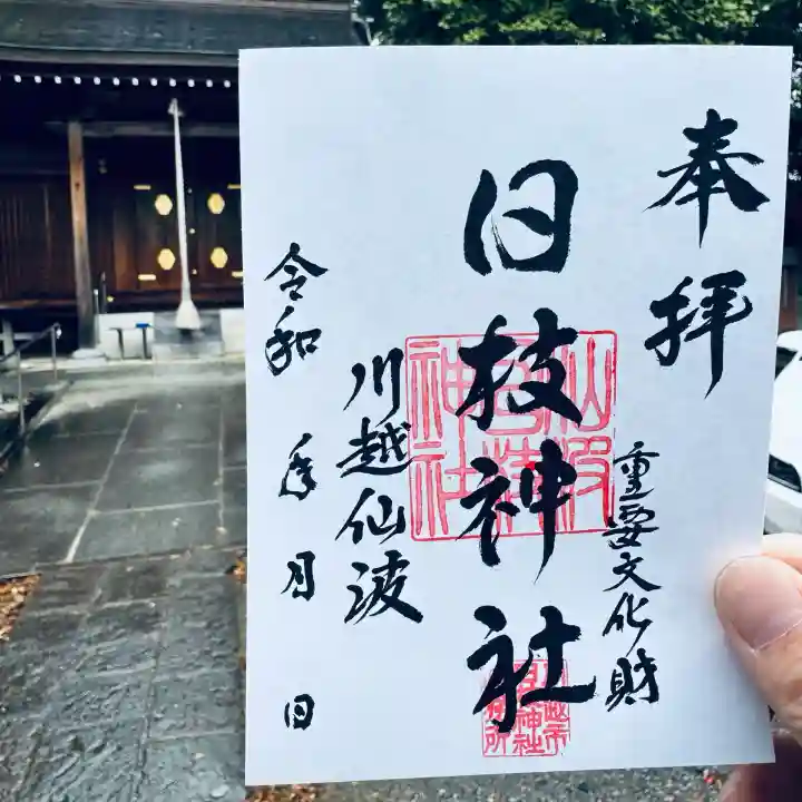 日枝神社(埼玉県)