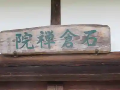 石倉院(東京都)
