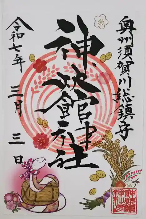 神炊館神社 ⁂奥州須賀川総鎮守⁂の御朱印