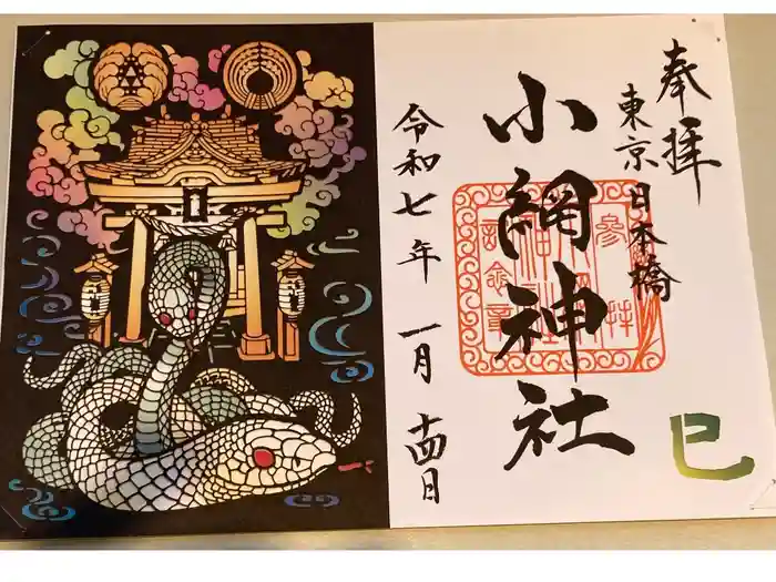 小網神社の御朱印