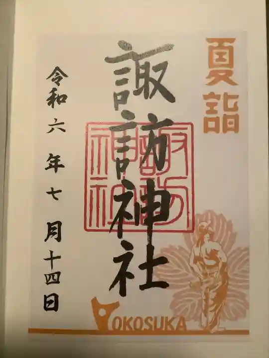 諏訪神社(神奈川県)