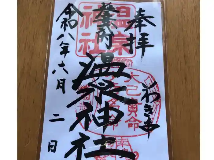 温泉神社〜いわき湯本温泉〜の御朱印