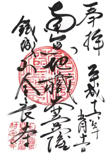 鉄城山 全長寺の御朱印 2004年05月