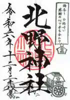 北野神社の御朱印