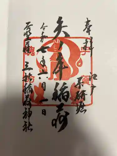 矢之庫稲荷神社(東京都)