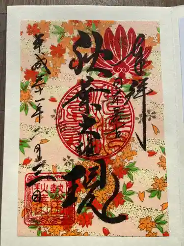 秋葉山圓通寺の御朱印