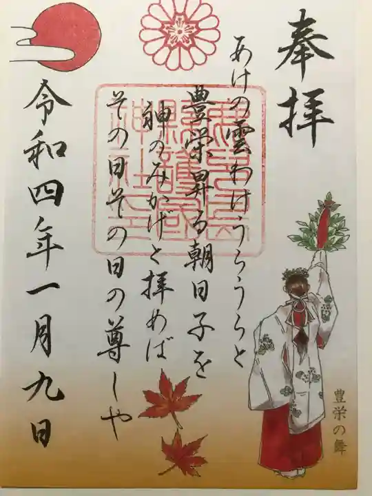 鹿児島縣護國神社の御朱印