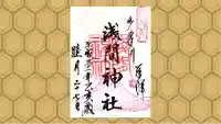 多摩川浅間神社の御朱印