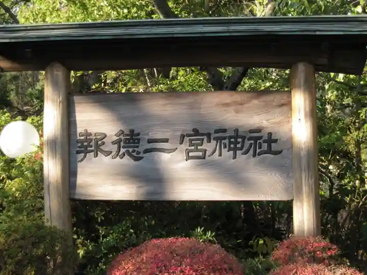 報徳二宮神社のその他建物