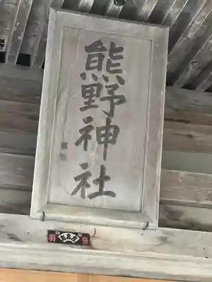 熊野神社のその他建物