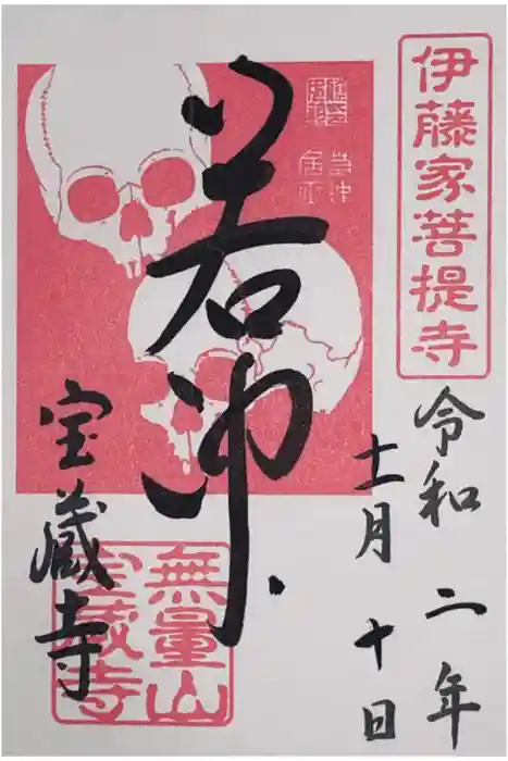 宝蔵寺の御朱印