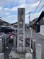 正定院(京都府)