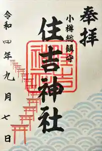 住吉神社の御朱印