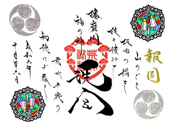 荒井神社の御朱印