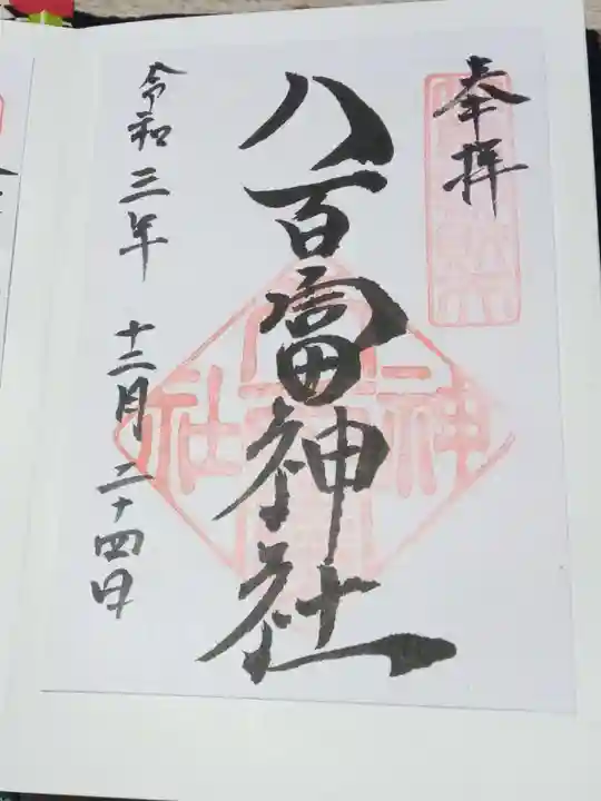 八百富神社の御朱印
