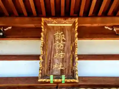 諏訪神社（前山諏訪神社）の本殿・本堂