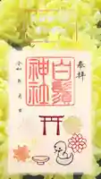 白鬚神社の御朱印