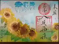 仙台八坂神社の御朱印