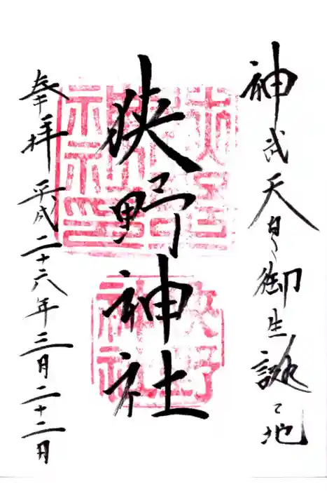 狭野神社の御朱印