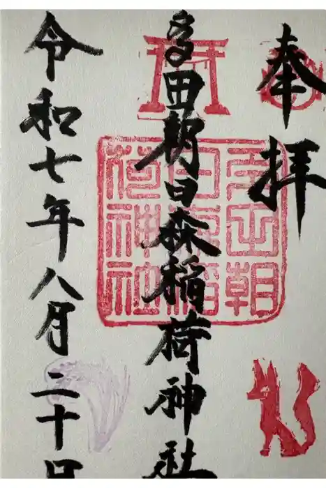 多田朝日森稲荷神社の御朱印