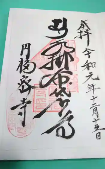 円福寺の御朱印