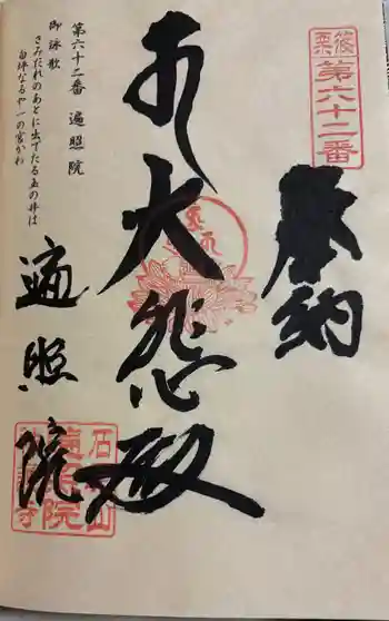 遍照院の御朱印 2025年09月