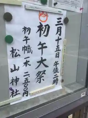 松山神社のお祭り