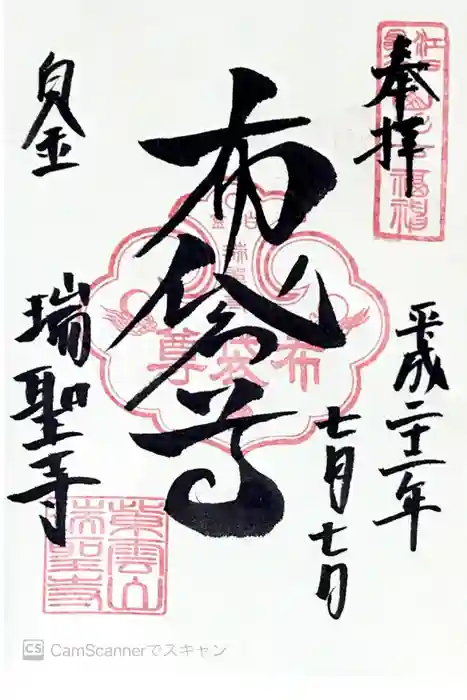 瑞聖寺の御朱印