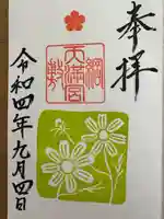 綱敷天満宮の御朱印