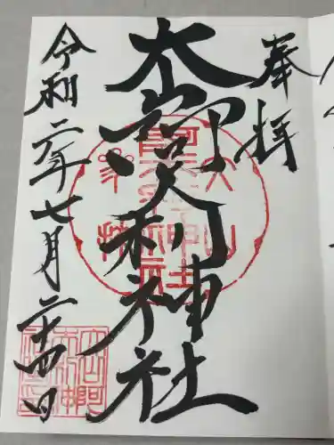 大山阿夫利神社本社の御朱印