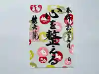 龍岳院の御朱印