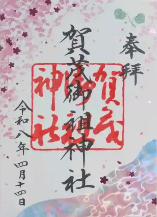 賀茂御祖神社(下鴨神社)の御朱印