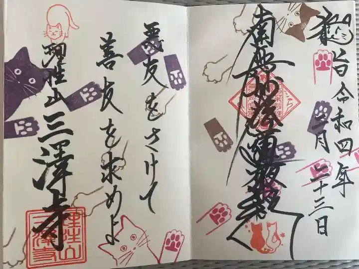 三澤寺の御朱印