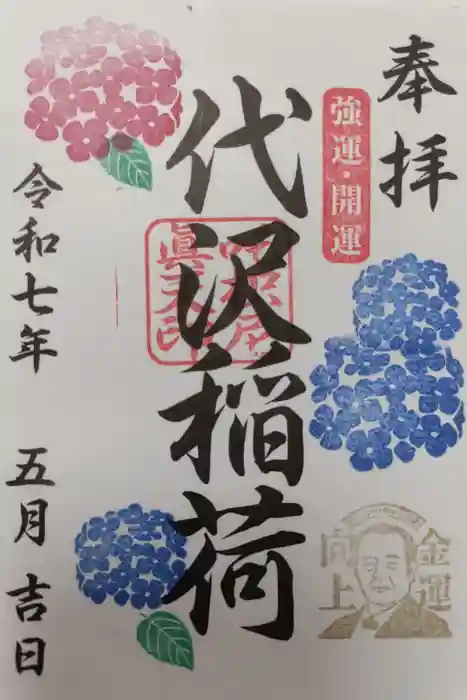 代沢稲荷の御朱印