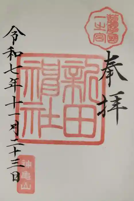 新田神社の御朱印