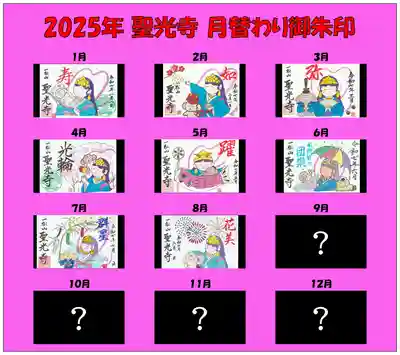 月替わり御朱印の一覧