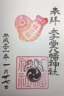 2019年1月の御朱印