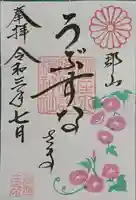 阿邪訶根神社の御朱印