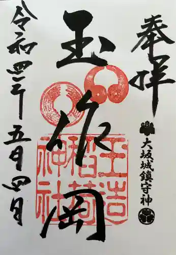 玉造稲荷神社の御朱印