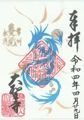 大聖寺（土浦大師不動尊）の御朱印