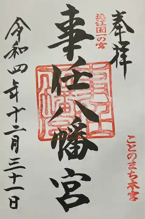 事任八幡宮の御朱印