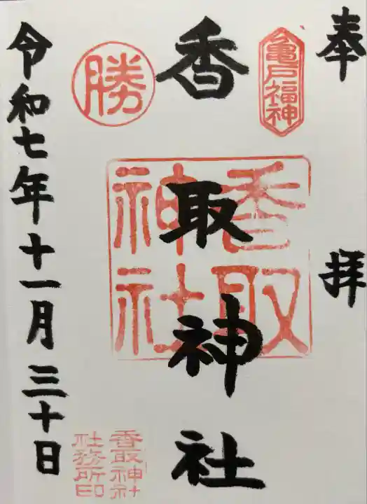 亀戸 香取神社(東京都)