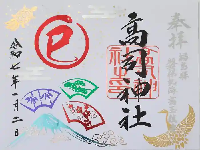 高司神社〜むすびの神の鎮まる社〜の御朱印