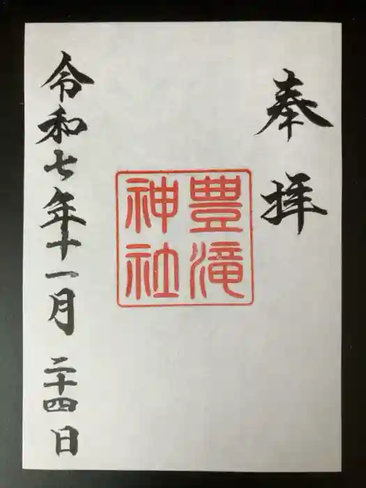 豊滝神社の御朱印